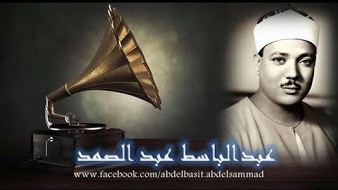 سورة التحريم | عبدالباسط عبدالصمد | جودة صوتية عالية ᴴᴰ 💚 لأول مرة