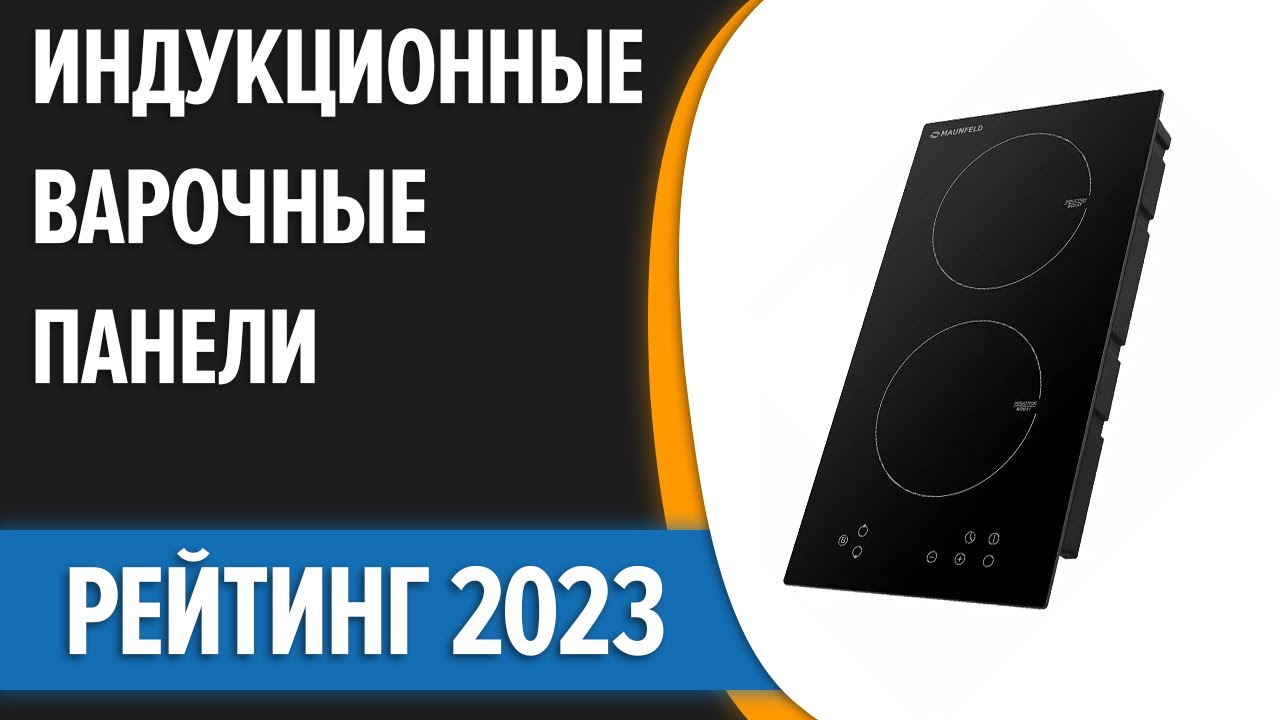 ТОП—7. 🥗Лучшие индукционные варочные панели. Рейтинг 2023 года!