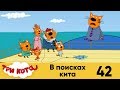 Три кота | Серия 42 | В поисках кита