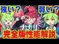 【NTE】これを見ればすべてが分かる！「ナナリ」完全版性能解説！強いのか、引くべきなのか、またおすすめ凸解放優先度についてもお話しします【Neverness to Everness】