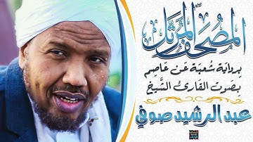 سورة الشعراء بصوت القارئ الشيخ عبد الرشيد صوفي برواية شُعبة عن عاصم