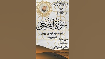 سورة الضحى للشيخ ماهر المعيقلي.Quran. Surah Al-Duha by Sheikh Maher Al-Muaiqly. #quran #المصحف