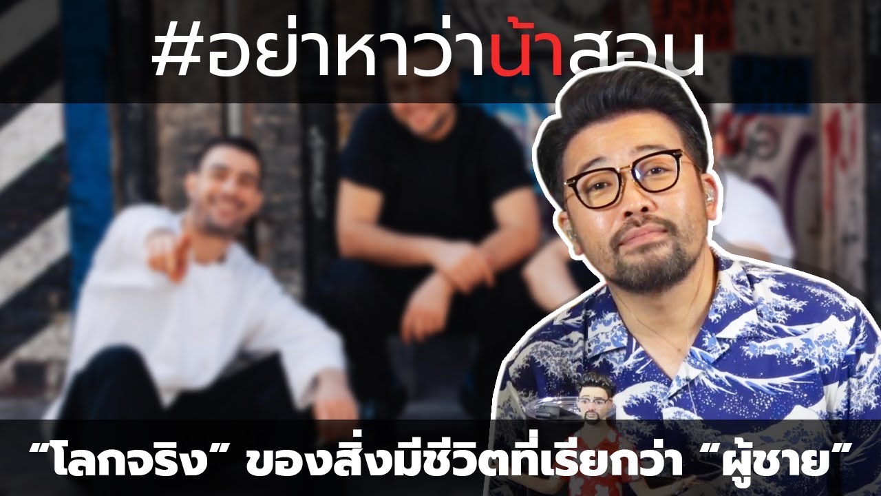 #อย่าหาว่าน้าสอน "โลกจริง" ของสิ่งมีชีวิตที่เรียกว่า "ผู้ชาย"