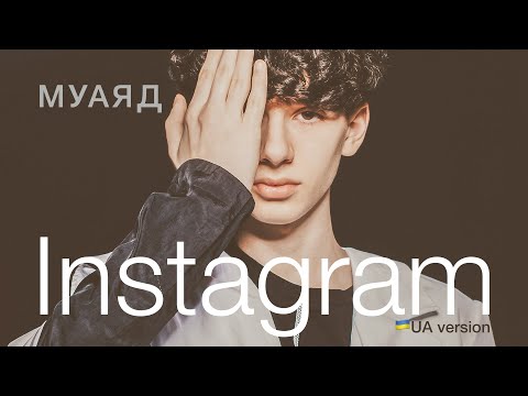 МУАЯД - INSTAGRAM [UA Version] (Lyric Video) (Прем`єра 2022)