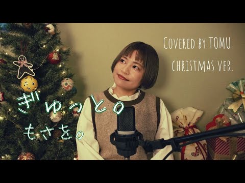 ぎゅっと。クリスマスver.【Covered by TOMU】