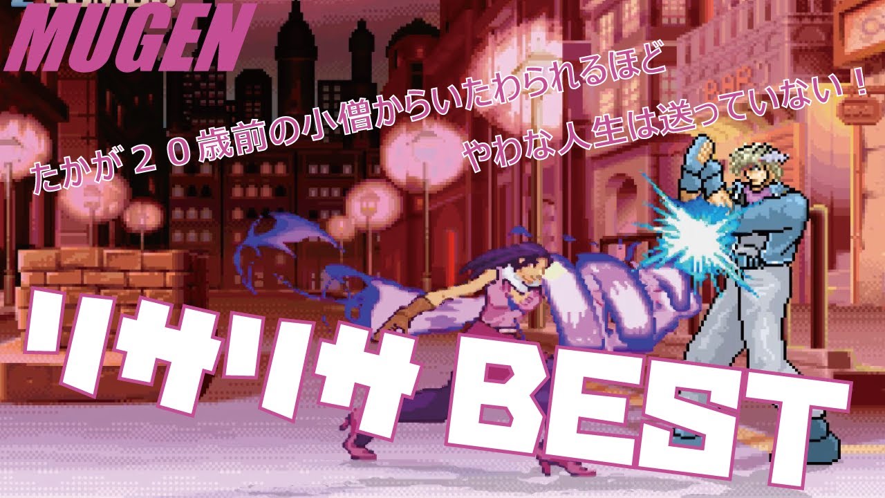 Mugen 7 リサリサ Best ジョジョの奇妙な冒険 Jojo S Bizarre Adventure Character 7 Lisa Lisa Best Bout Youtube