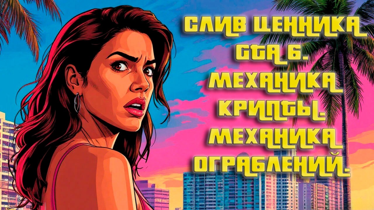 Слив Ценника GTA6. Отмененная механика Крипты и Другое [Выпуск №47]