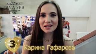 3   Карина Гафарова Участница DIVA SPb 2017