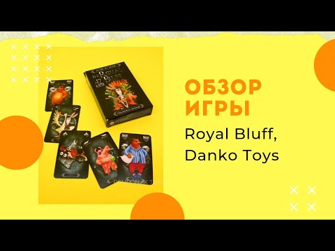 Обзор карточной игры Royal Bluff, Danko Toys. Правила игры, как играть.