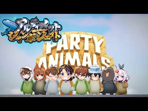 【アルジャン】パーティーアニマルズですわ！ぐわぐわ