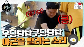 [강식당3] 강식당 숙소 일지✏ 퇴근하고 집 가서도 일 시키는 행-벅한 강식당 야근 타임!! (울지마💧)