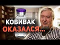 Что мы узнали о Ковиваке? @Алексей Водовозов  о результатах клинических исследований на людях.