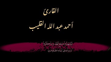تلاوة طيبة بصوت القارئ أحمد القليب