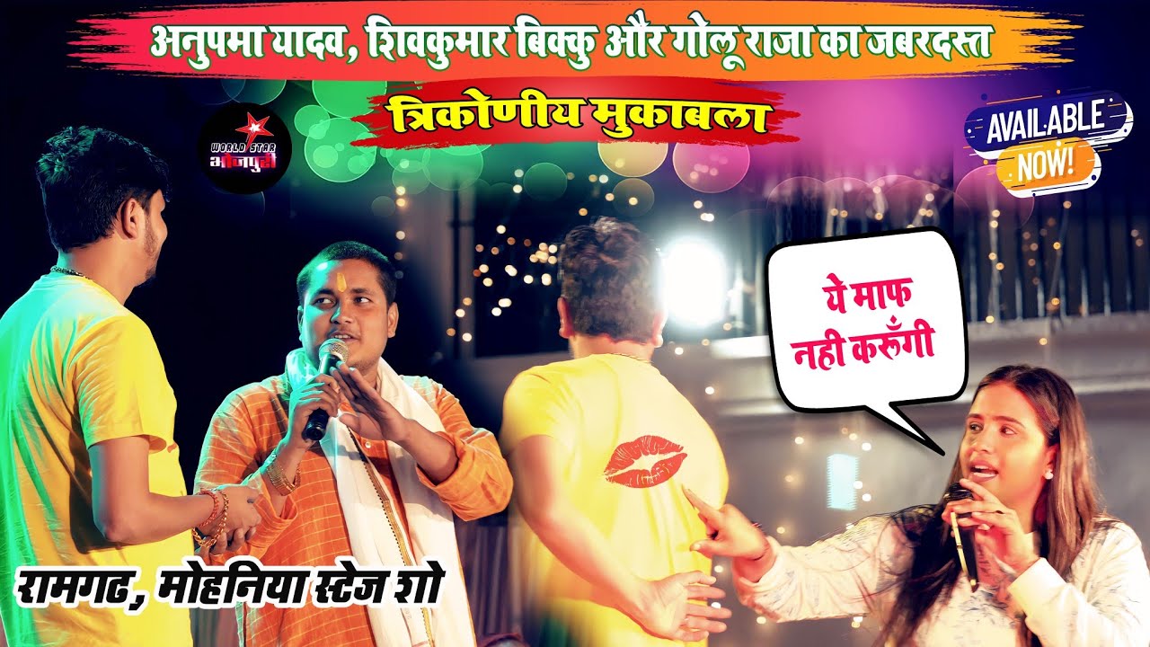 अनुपमा यादव, शिवकुमार बिक्कु और गोलू राजा का जबरदस्त त्रिकोणीय मुकाबला | रामगढ़, मोहनिया।