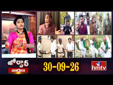 జోర్దార్ వార్తలు | Jordar Varthalu | Full Episode | 30-09-2026 | Jordar News | hmtv - HMTVNEWS