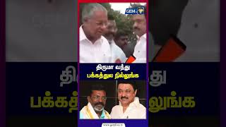 திருமா வந்து பக்கத்துல நில்லுங்க ! thirumavalavan | MK Stalin | CM VIjay