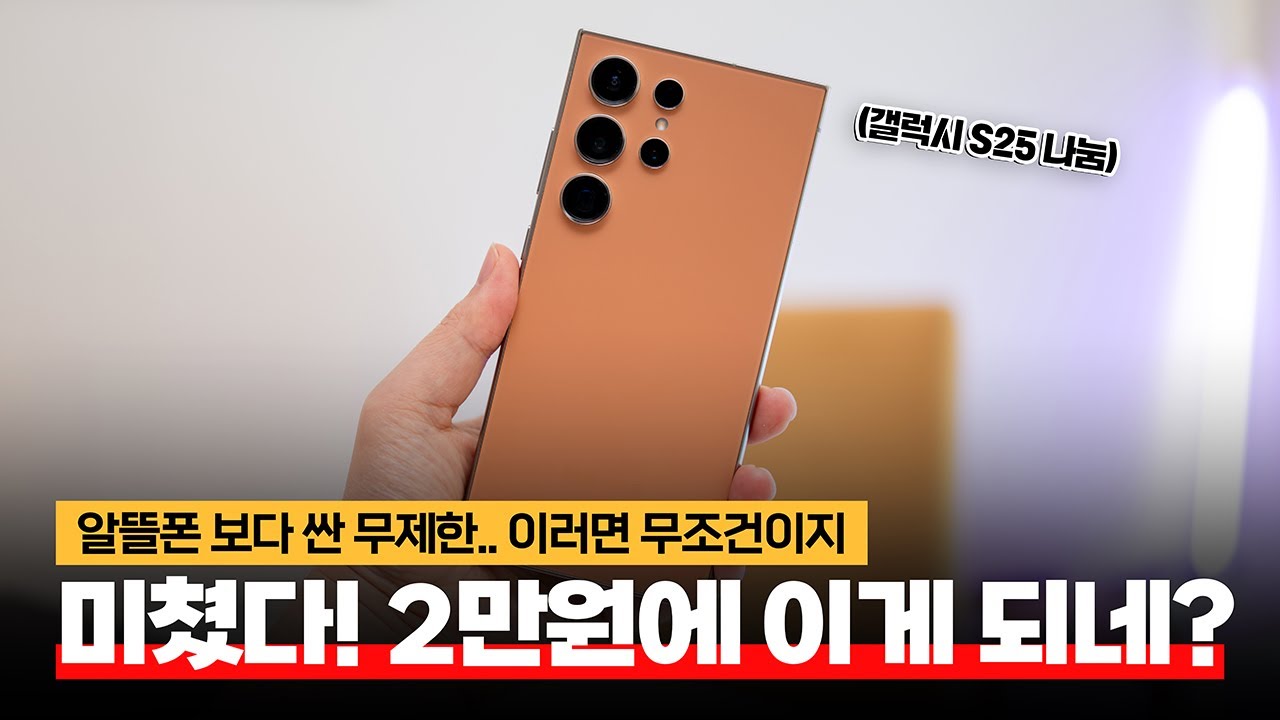 알뜰폰 보다 싸다! 미친 5G 무제한 요금제 아직 몰라요? 2만원에 쓰세요 (갤럭시S25 선물 드림)