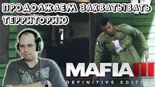 ПРОДОЛЖАЕМ ЗАХВАТЫВАТЬ ТЕРРИТОРИЮ ► Прохождение Mafia III: Definitive Edition #4