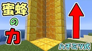 【マインクラフト】最速！新ブロック『ハチミツブロック』で作るエレベーターがカッコイイ！【アプデ紹介】