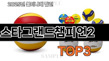 스타그랜드챔피언2   추천   BEST 3  25년 11월 배구용품 판매랭킹순위  3ㅣ추천템ㅣ생활 꿀템ㅣ