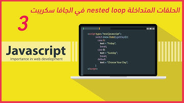 الحلقات المتداخلة nested loop في الجافا سكريبت