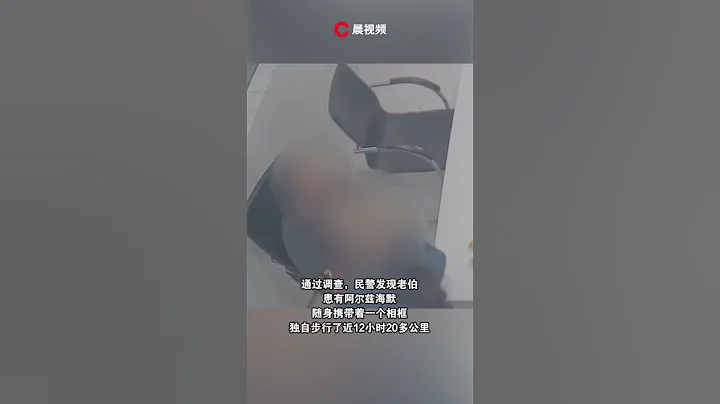 妻子过世30年，老人每天带着照片散步，误入隧道被发现，独行了20公里 #潇湘晨报 #中国社会新闻 - 天天要闻