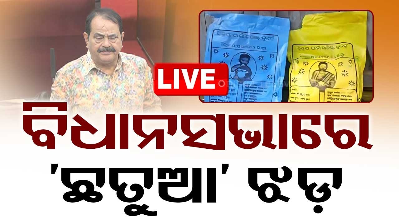 ????Live | ବିଧାନସଭାରେ ‘ଛତୁଆ’ ଝଡ଼ | Chatua | Odisha Assembly | Odisha News
