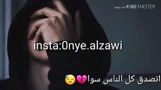 طيبة قلبي لي خلتني نصدقك كل ناس سوا💔