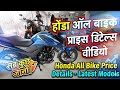 Honda All Bike New Price List 2026 😱 | Shine, SP125, Hornet, Activa - On Road Price?