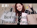 实用种草//500刀以下四款适合上学/上班的托特包合集！Best Tote Bags for School/Work! Ft./MK/TORY BURCH/EVERLANE/KATESPADE)