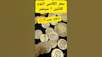 سعر الذهب اليوم الاثنين 01 سبتمبر 2025 في الجزائر 