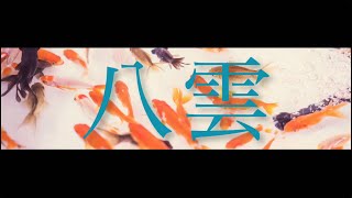 八雲 Album  ver by Losstime Life【1st Album #意志と死と詩 収録曲】
