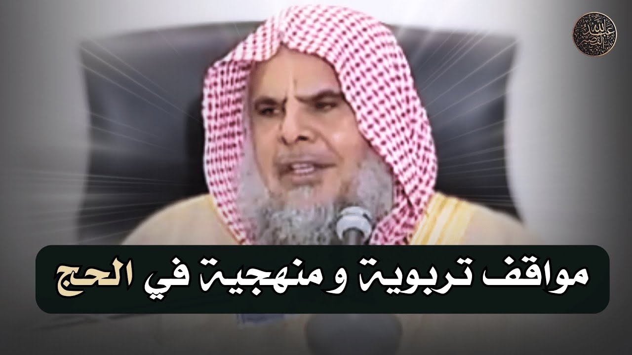 مواقف تربوية و منهجية في الحج | الشيخ عبدالله القصير رحمه الله