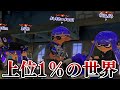 【驚愕】Xマッチ最上位帯の試合、息が詰まるくらいヤバすぎる…【Splatoon3】