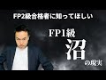 【これが現実】2級合格でFP1級に興味を持ったら知るべき試験の違い【資格講師は誰も言わない】