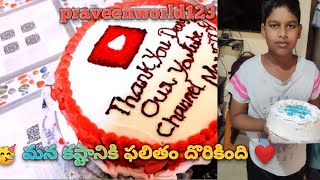 మన కష్టానికి ఫలితం దొరికింది!!YouTube మానిటైజేషన్ అప్రూవ్ అయ్యిందిధన్యవాదాలు