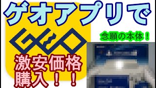 【GEO】ゲオアプリで在庫を確認し即購入【PSVITA】