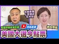 【熱點直播】袁弓夷(77)：(中文字幕)美國大選今點票，預測特朗普贏拜登2000萬張游離票；馬雲突遭監管約談，螞蟻上市釀風險；林鄭率隊上京，習近平冷淡僅和部委開會｜2020年11月3日｜珍言真語 梁珍