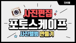 사진편집 / 포토스케이프 / 파워포인트로 사진앨범 만들기 / 영상만들기 screenshot 4