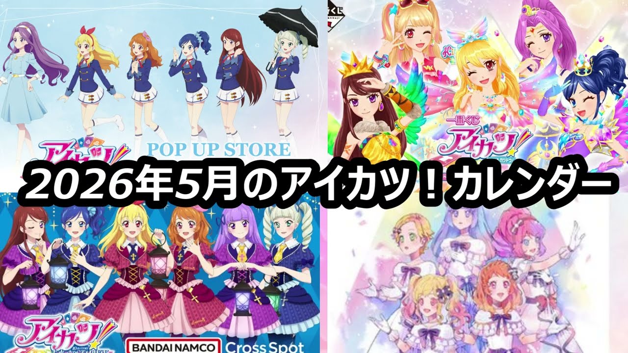 2026年5月のアイカツ！カレンダー作ってきた - YouTube