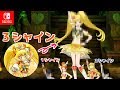 キュアサンシャインと+2シャインで暑さを乗り切る!!【Switch版プリパラ プレイ動画】