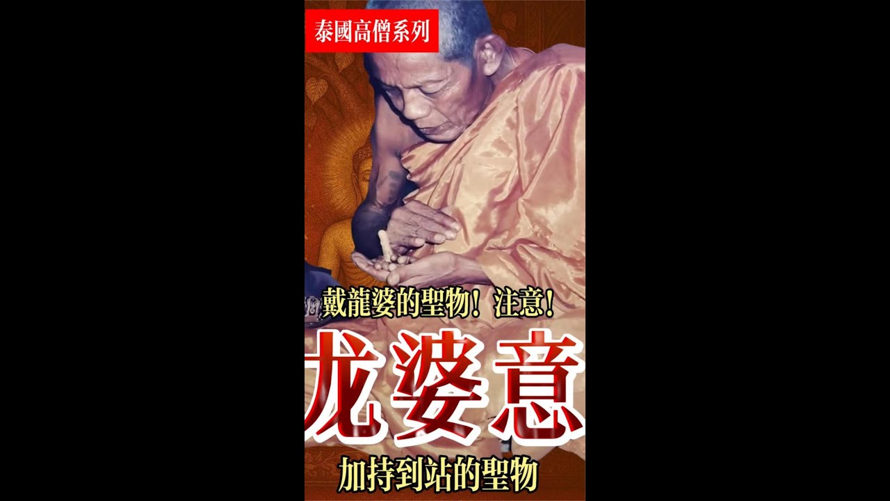 《龙婆易传》作者阿赞猜亚见证..龙婆易的小故事，还有佩戴师傅的圣物需必定要注意“这件事”噢！