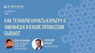 Как технарю начать карьеру в финансах, и какие профессии бывают