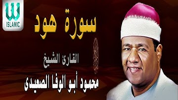 الشيخ محمود ابو الوفا الصعيدي ماتيسر من سورة هود جودة عالية جدا