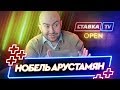 Нобель Арустамян: "Поступок Кокорина и Мамаева омерзителен"