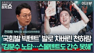 [김태현의 정치쇼] 천하람 
