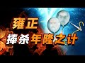 傲娇的年羹尧让雍正起了杀心，低调的隆科多又为何被清算？【细说紫禁·毛立平15】