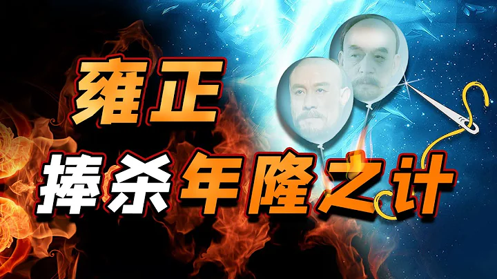 傲嬌的年羹堯讓雍正起了殺心，低調的隆科多又為何被清算？【細說紫禁·毛立平15】 - 天天要聞