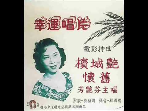 YouTubeで1954年  芳艳芬 - 「槟城艳」、「怀旧」  【电影「槟城艳」插曲】 (粤语)を視聴
