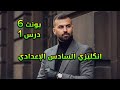 انكليزي سادس اعدادي 2026 يونت 6 درس 1 موضوع تسميه الجمله الشرطيه واختيار المعنى المناسب لها